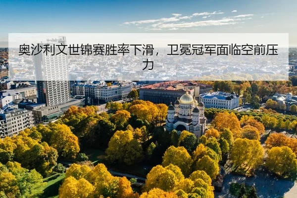 ao-sha-li-wen-shi-jin-sai-sheng-lv-xia-hua-wei-mian-guan-jun-mian-lin-kong-qian-ya-li-3-934.jpg