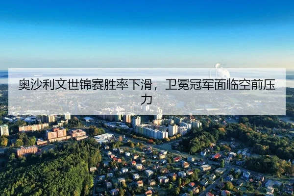 ao-sha-li-wen-shi-jin-sai-sheng-lv-xia-hua-wei-mian-guan-jun-mian-lin-kong-qian-ya-li-1-398.jpg