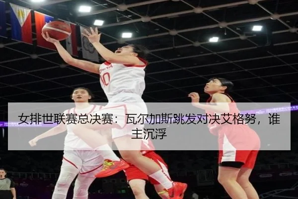 nv-pai-shi-lian-sai-zong-jue-sai-wa-er-jia-si-tiao-fa-dui-jue-ai-ge-nu-shui-zhu-chen-fu-3-433.jpg