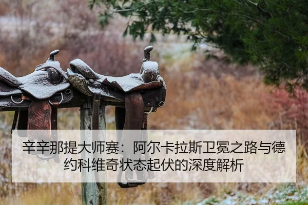 xin-xin-na-ti-da-shi-sai-a-er-ka-la-si-wei-mian-zhi-lu-yu-de-yue-ke-wei-qi-zhuang-tai-qi-fu-de-shen-du-jie-xi-2-771.jpg