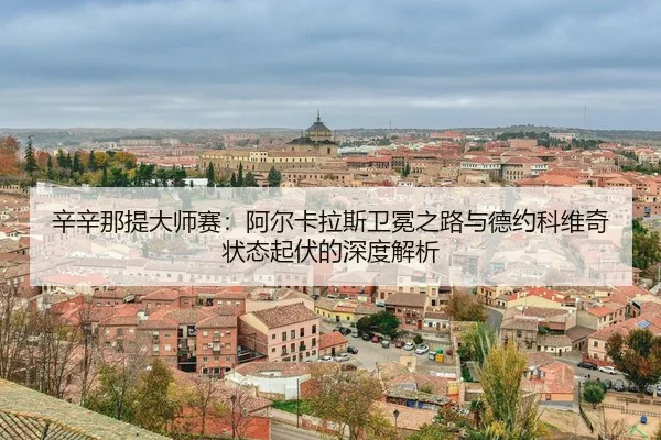 xin-xin-na-ti-da-shi-sai-a-er-ka-la-si-wei-mian-zhi-lu-yu-de-yue-ke-wei-qi-zhuang-tai-qi-fu-de-shen-du-jie-xi-3-285.jpg