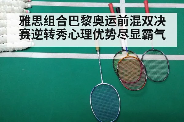 雅思组合巴黎奥运前混双决赛逆转秀心理优势尽显霸气