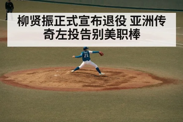 柳贤振正式宣布退役 亚洲传奇左投告别美职棒