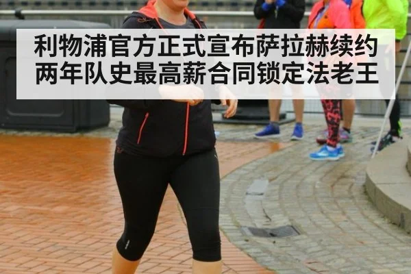 利物浦官方正式宣布萨拉赫续约两年队史最高薪合同锁定法老王