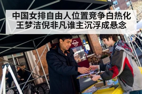中国女排自由人位置竞争白热化 王梦洁倪非凡谁主沉浮成悬念