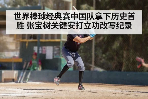 世界棒球经典赛中国队拿下历史首胜 张宝树关键安打立功改写纪录
