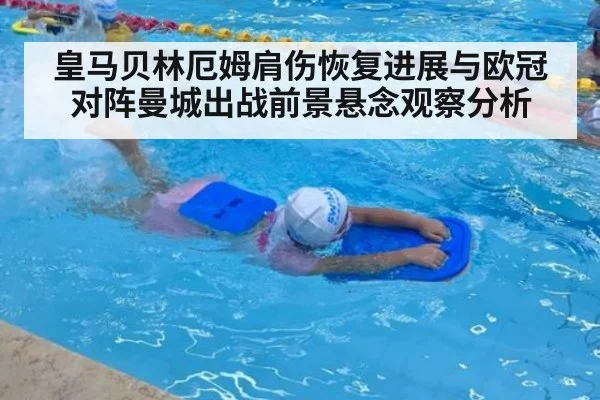 皇马贝林厄姆肩伤恢复进展与欧冠对阵曼城出战前景悬念观察分析