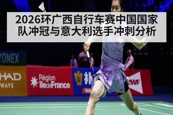 2026环广西自行车赛中国国家队冲冠与意大利选手冲刺分析