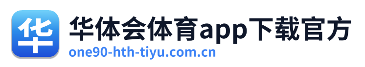 华体会体育app下载官方